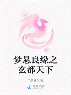 梦悬良缘之玄都天下在线阅读