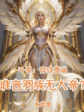 斗罗：穿成雪崩谁言羽族无大帝？在线阅读