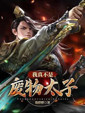 我真不是废物太子在线阅读