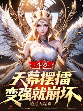 斗罗:天幕摆擂,变强就崩坏在线阅读