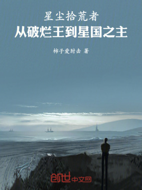 星尘拾荒者:从破烂王到星国之主在线阅读