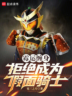 霉运缠身，拒绝成为假面骑士在线阅读