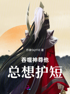 吞噬神尊他总想护短在线阅读