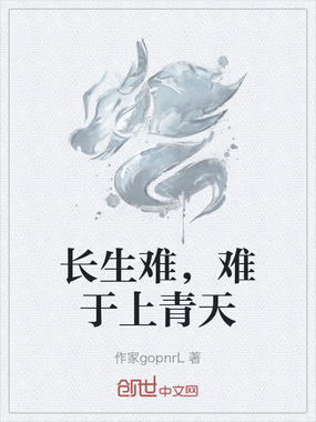 长生难，难于上青天在线阅读