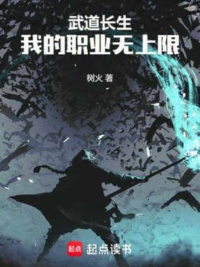 武道长生:我的职业无上限在线阅读