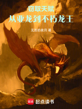 窃取天赋:从亚龙到不朽龙王在线阅读