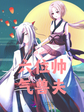 恶雌以她的六位帅气兽夫在线阅读