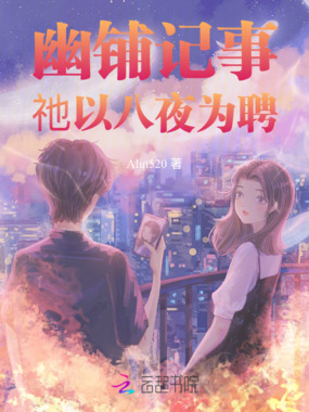 幽铺记事：祂以八夜为聘在线阅读