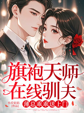 旗袍天师在线驯夫，薄总乖乖送上门在线阅读