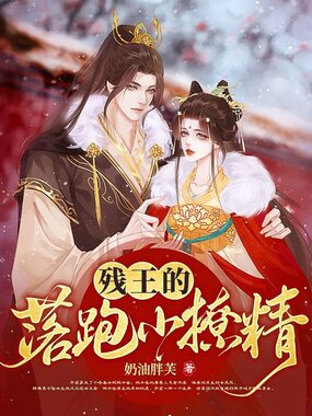 残王的落跑小撩精在线阅读