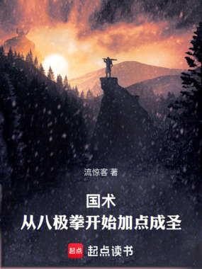 国术：从八极拳开始加点成圣在线阅读