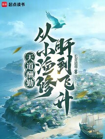 天道酬勤：从小渔修肝到飞升在线阅读