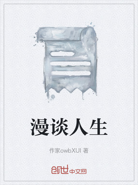 漫谈人生在线阅读