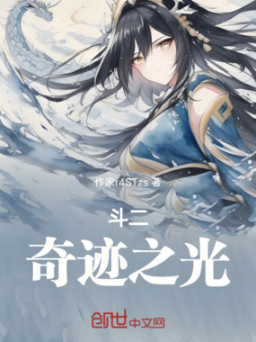 斗二：奇迹之光在线阅读