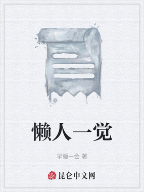 懒人一觉在线阅读