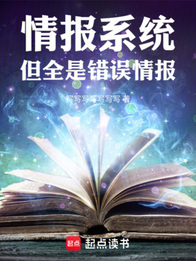 情报系统,但全是错误情报在线阅读