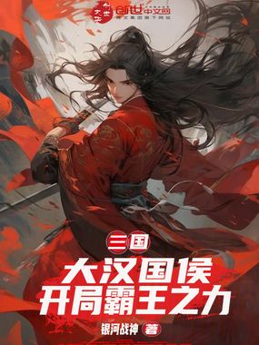 三国:大汉国侯,开局霸王之力在线阅读