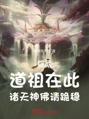 综武：道祖在此，诸天神佛请跪稳在线阅读