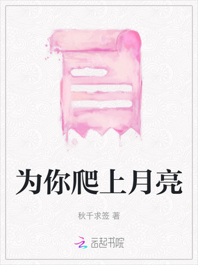为你爬上月亮在线阅读