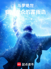 斗罗绝世：变成观众的霍雨浩在线阅读