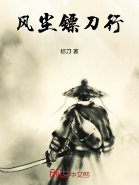 风尘镖刀行在线阅读