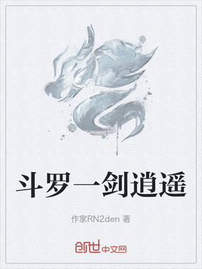 斗罗一剑逍遥在线阅读