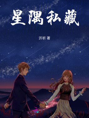 星隅私藏在线阅读