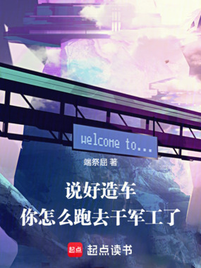 说好造车,你怎么跑去干军工了在线阅读