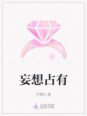 妄想占有在线阅读