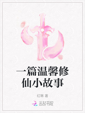 一篇温馨修仙小故事在线阅读