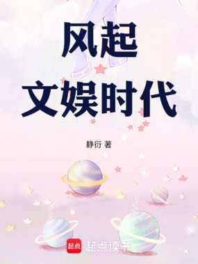 风起文娱时代在线阅读