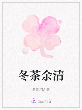 冬茶余清在线阅读