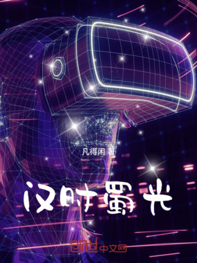 汉时蜀光在线阅读