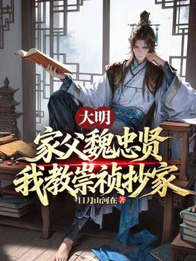 大明:家父魏忠贤,我教崇祯抄家在线阅读
