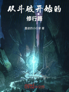 从斗破开始的修行路在线阅读