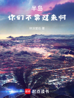 半岛:你们不要过来啊!在线阅读