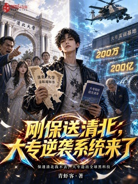 刚保送清北,大专逆袭系统来了在线阅读