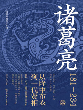诸葛亮在线阅读