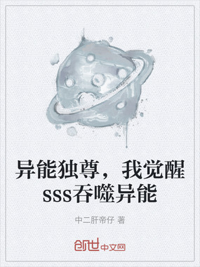 异能独尊，我觉醒sss吞噬异能在线阅读