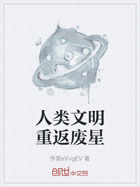 人类文明重返废星在线阅读