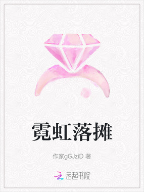霓虹落摊在线阅读