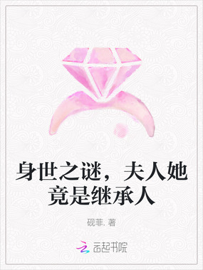 身世之谜,夫人她竟是继承人在线阅读