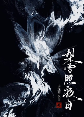 梨雪照夜白在线阅读