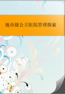 地市級公立醫院管理探索