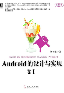 Android的設計與實現：卷I