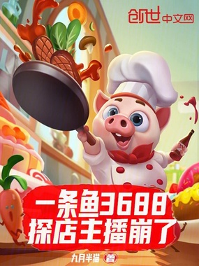 一条鱼3688，探店主播崩了在线阅读