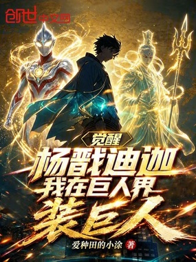 觉醒杨戬迪迦，我在巨人界装巨人在线阅读