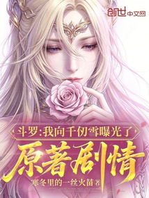斗罗:我向千仞雪曝光了原著剧情 封面