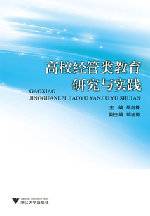 高校經管類教育研究與實踐