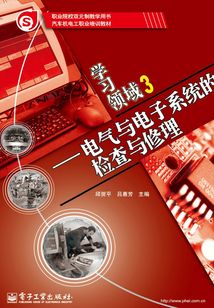 學習領域3：電氣與電子系統的檢查與修理